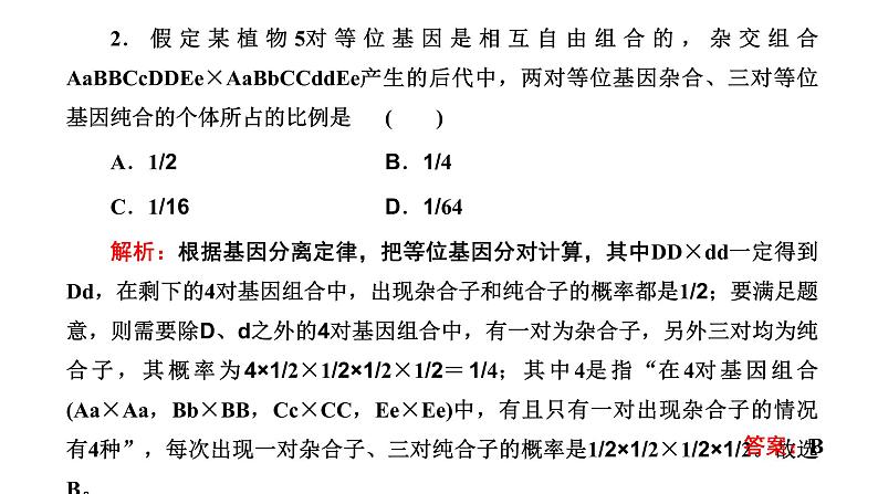 人教版高中生物必修2第1章遗传因子的发现第2节孟德尔的豌豆杂交实验(二)第2课时自由组合定律的应用及解题方法课件08