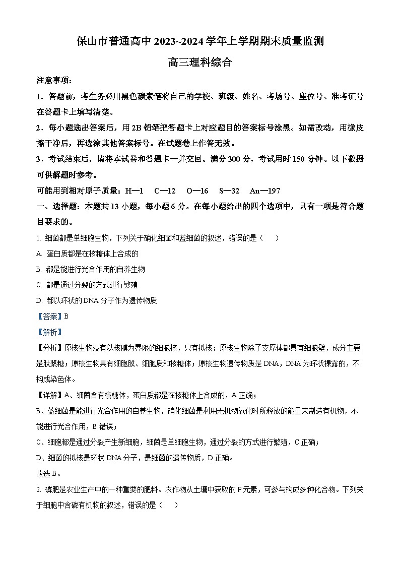 云南省保山市2023-2024学年高三上学期1月期末生物试题（Word版附解析）01