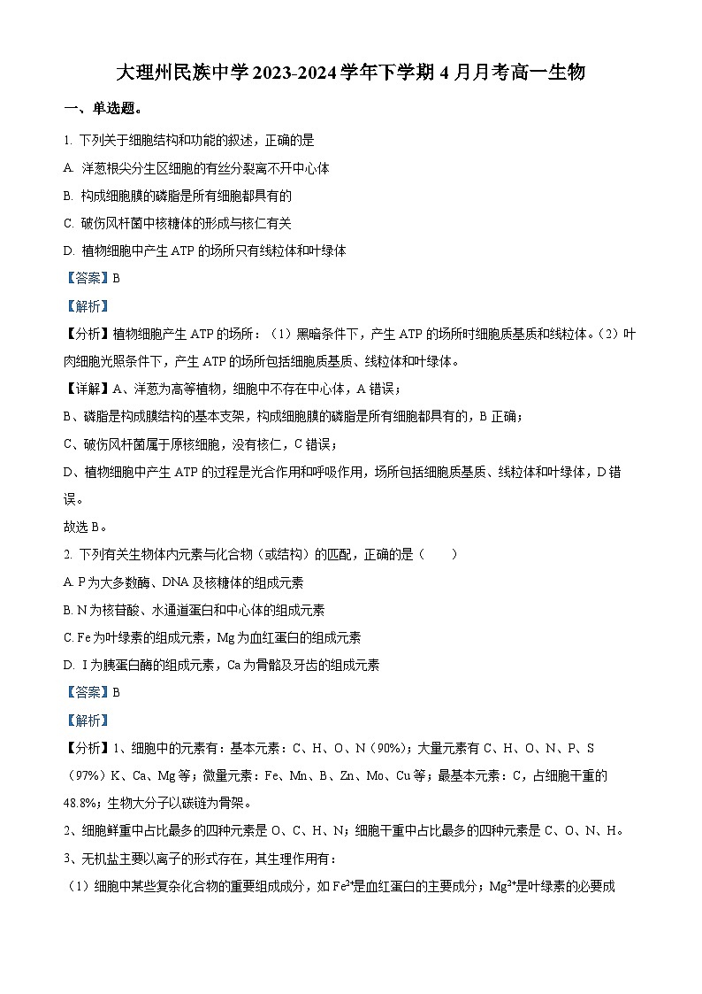 云南省大理市白族自治州民族中学2023-2024学年高一下学期4月月考生物试题 Word版含解析第1页