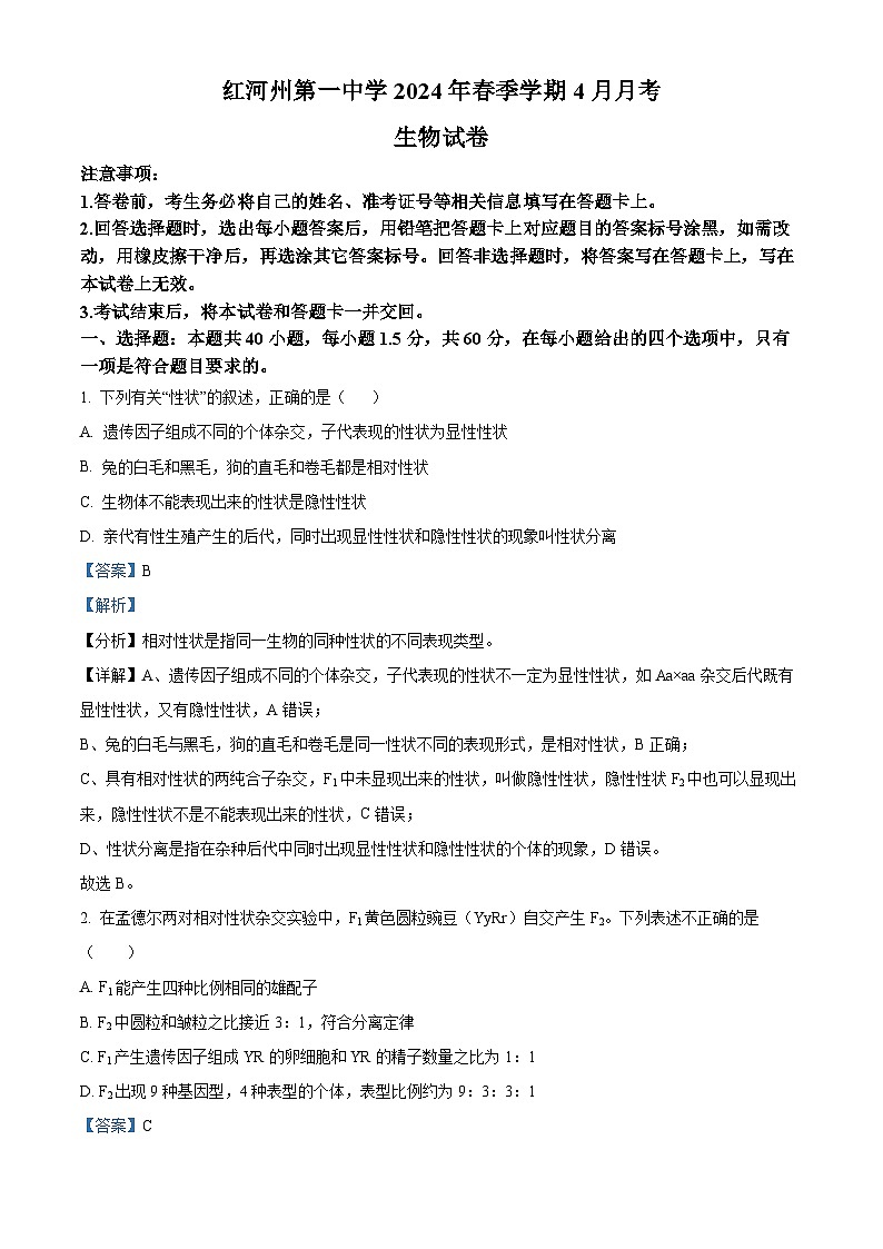 云南省红河哈尼族彝族自治州蒙自市第一中学2023-2024学年高一下学期4月月考生物试题 Word版含解析第1页