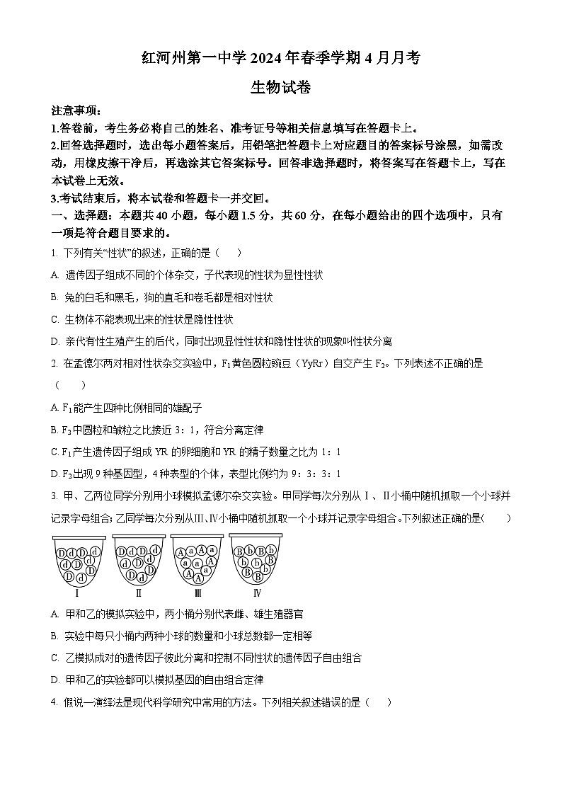 云南省红河哈尼族彝族自治州蒙自市第一中学2023-2024学年高一下学期4月月考生物试题 Word版无答案第1页