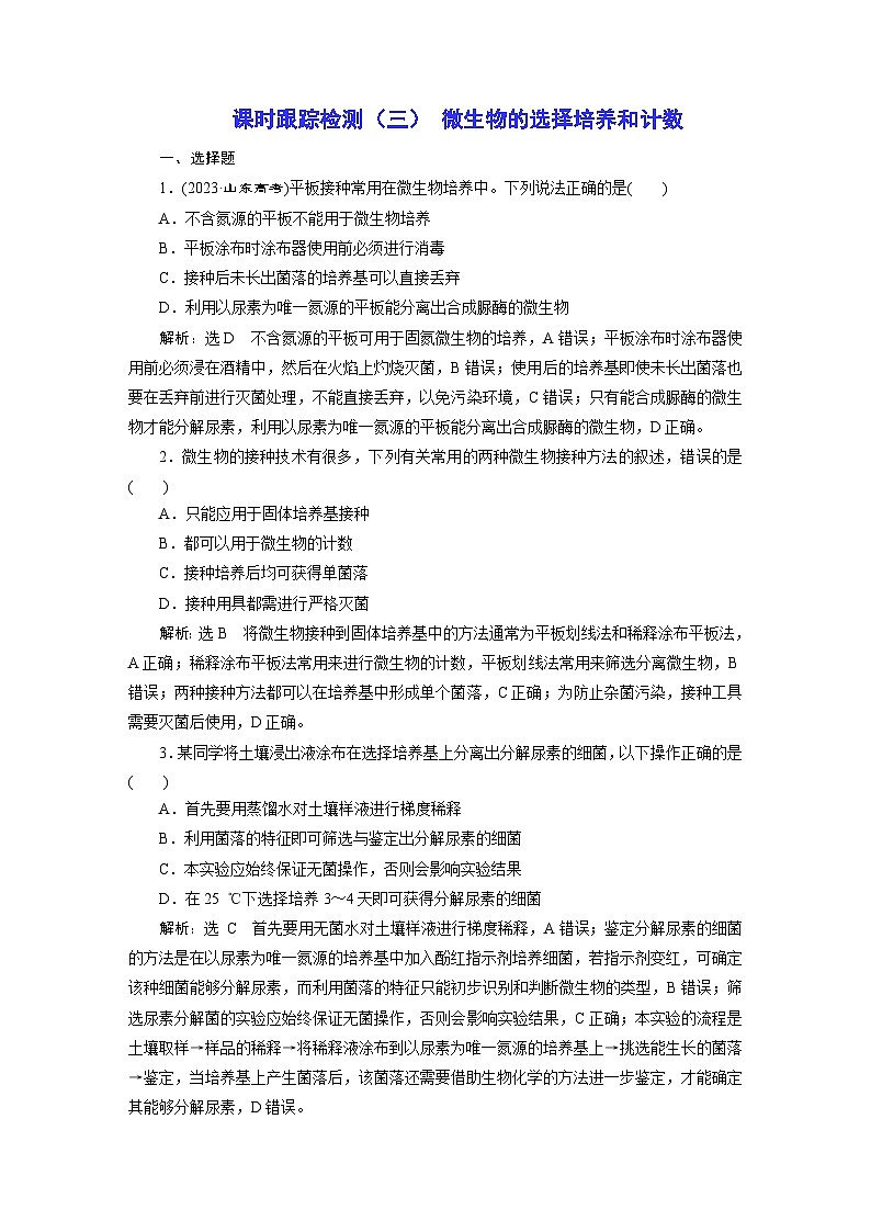 人教版高中生物选择性必修3课时跟踪检测（三） 微生物的选择培养和计数含答案01