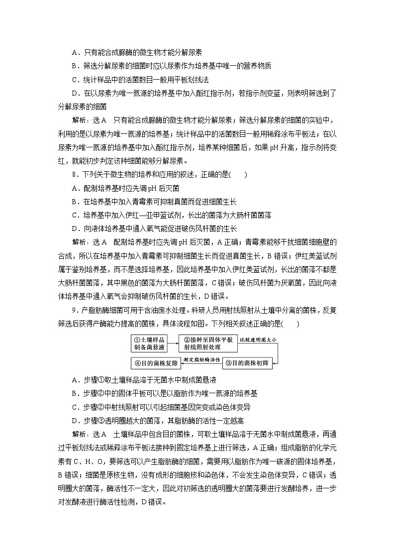 人教版高中生物选择性必修3课时跟踪检测（三） 微生物的选择培养和计数含答案03