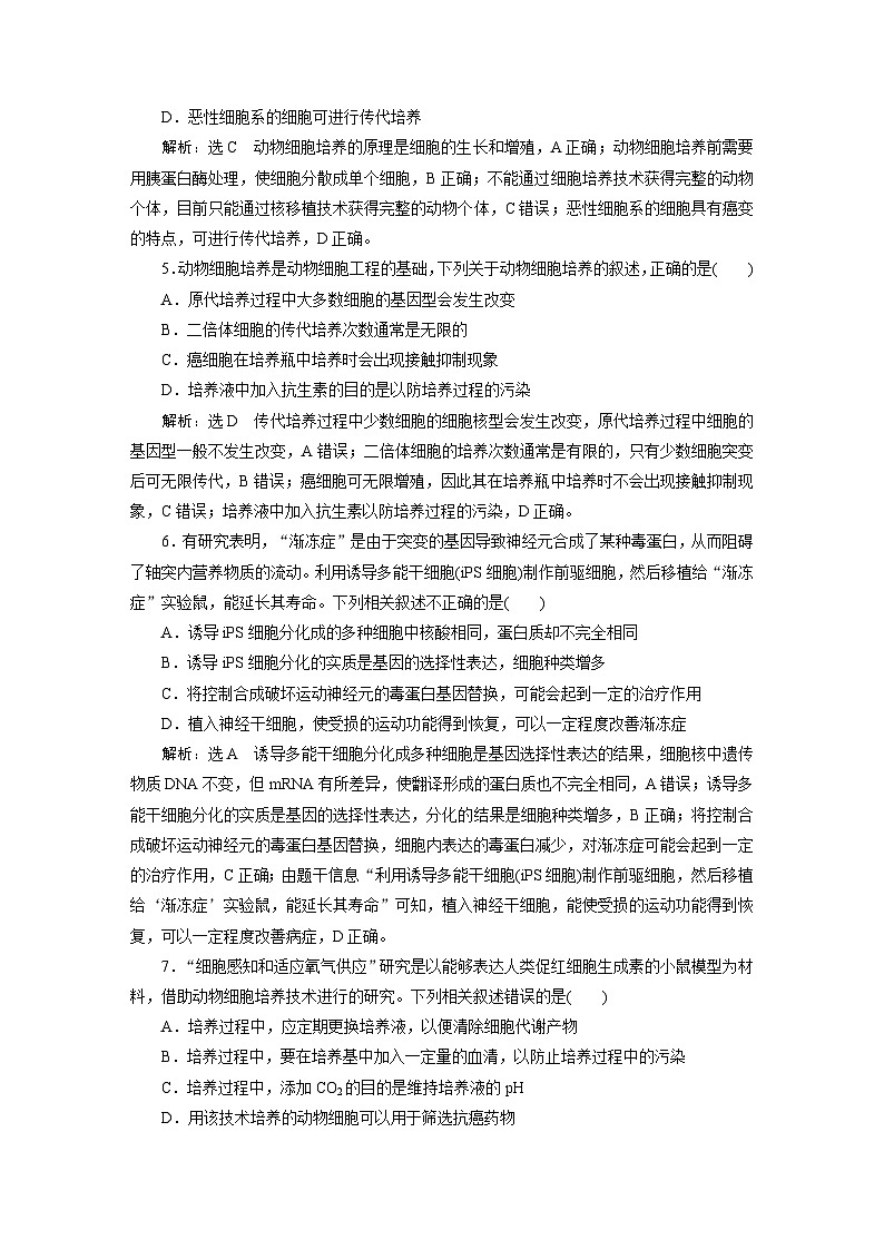 人教版高中生物选择性必修3课时跟踪检测（七） 动物细胞培养含答案02