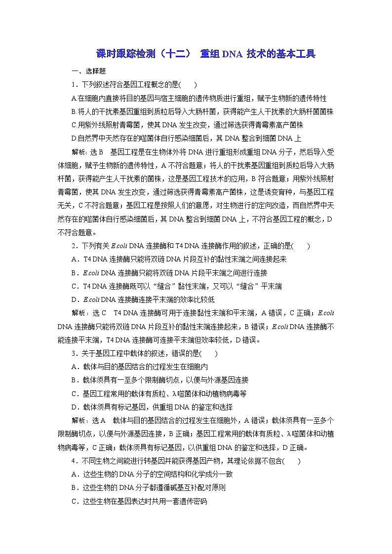 人教版高中生物选择性必修3课时跟踪检测（十二） 重组DNA技术的基本工具含答案第1页