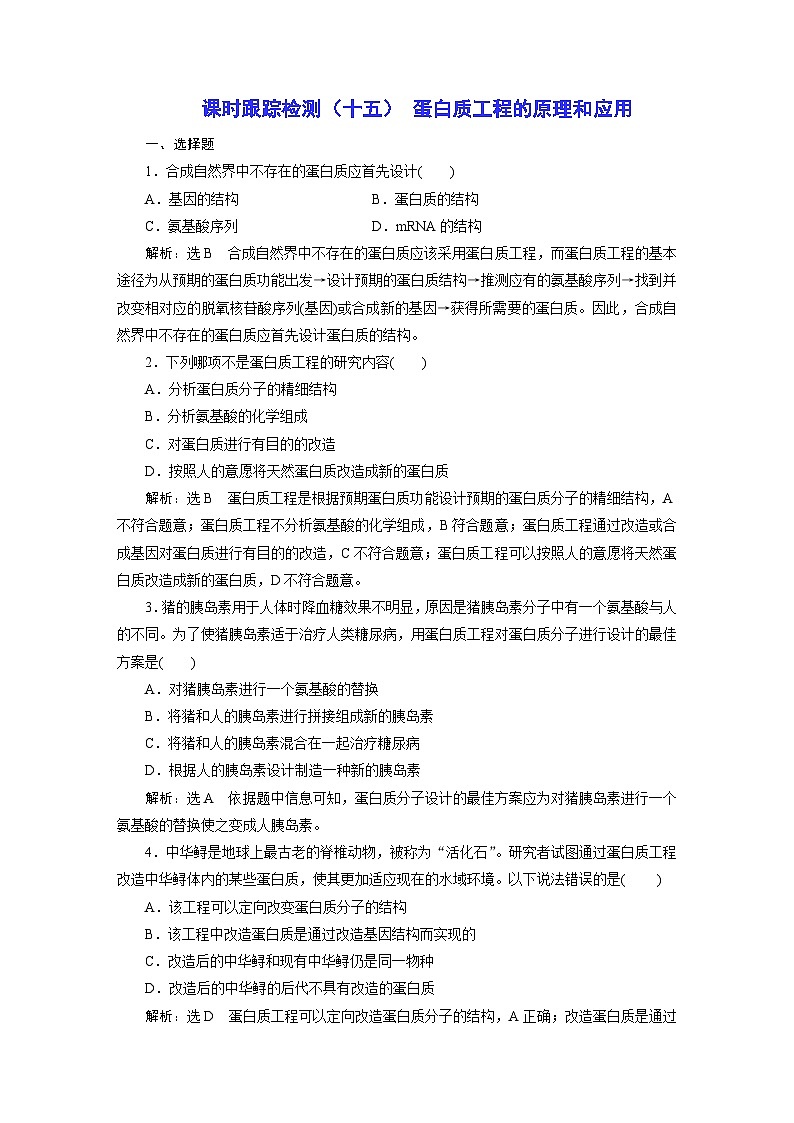 人教版高中生物选择性必修3课时跟踪检测（十五） 蛋白质工程的原理和应用含答案01