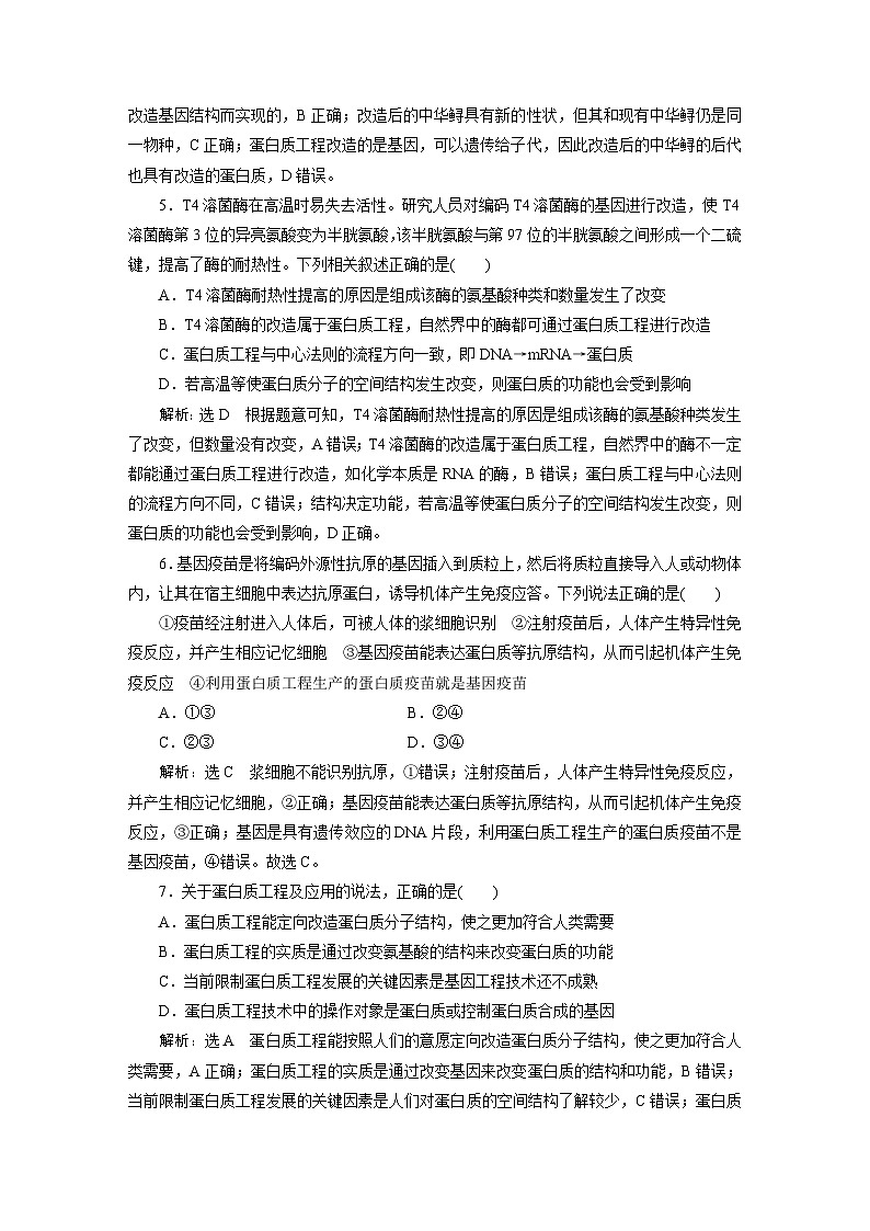人教版高中生物选择性必修3课时跟踪检测（十五） 蛋白质工程的原理和应用含答案02