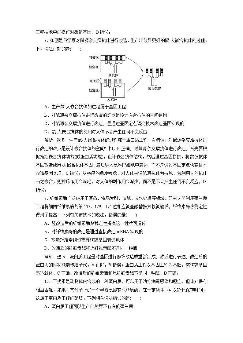 人教版高中生物选择性必修3课时跟踪检测（十五） 蛋白质工程的原理和应用含答案03