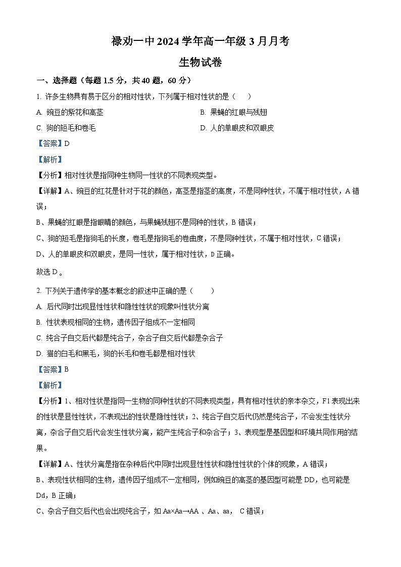 云南省昆明市禄劝彝族苗族自治县第一中学2023-2024学年高一下学期3月月考生物试题 Word版含解析第1页