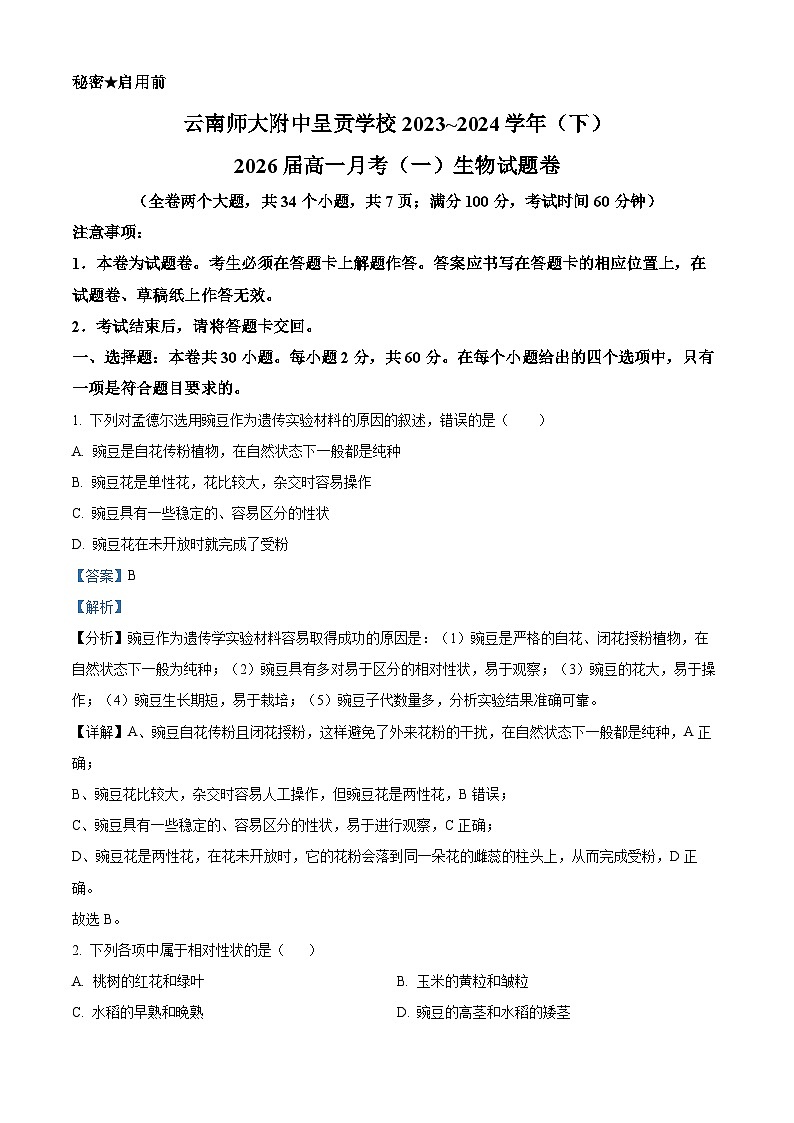 云南省昆明市师范大学附属中学2023-2024学年高一下学期3月月考生物试题 Word版含解析第1页