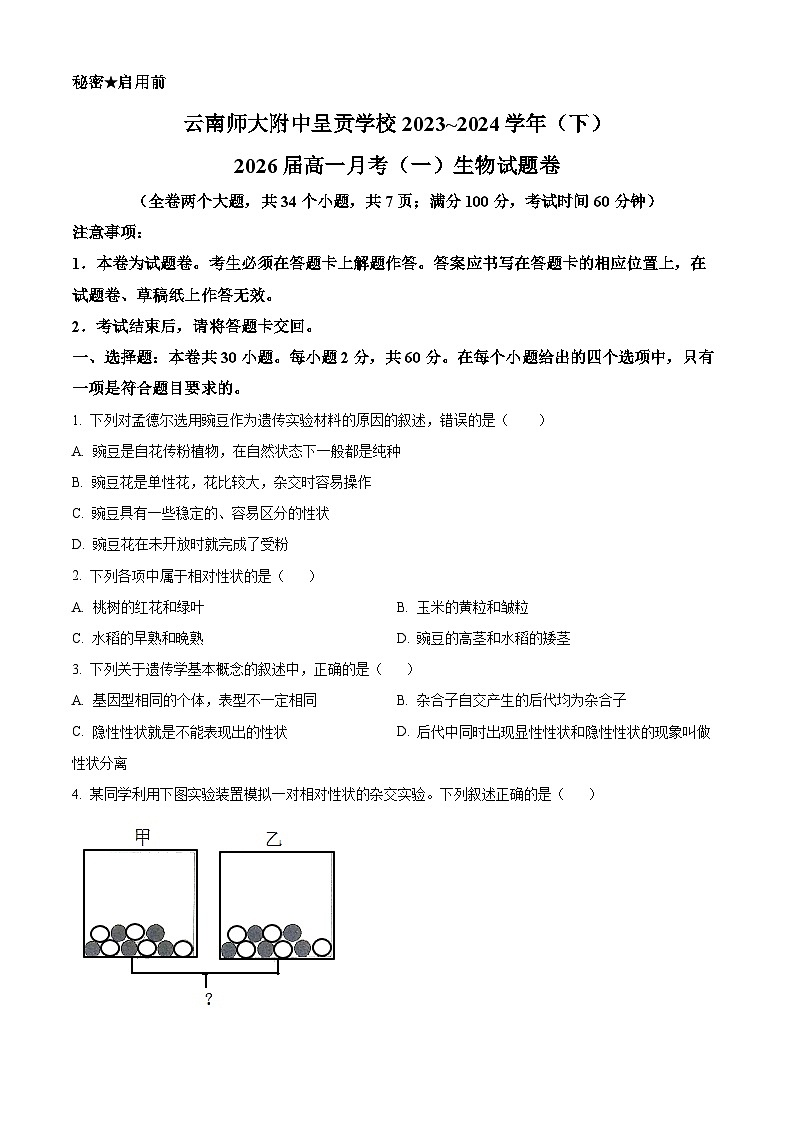 云南省昆明市师范大学附属中学2023-2024学年高一下学期3月月考生物试题 Word版无答案第1页