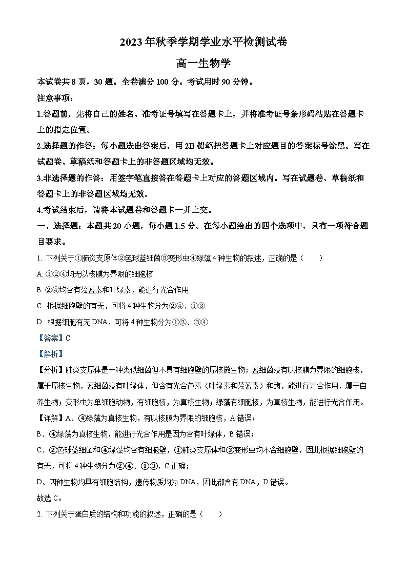 云南省宣威市2023-2024学年高一上学期期末考试生物试题 Word版含解析第1页