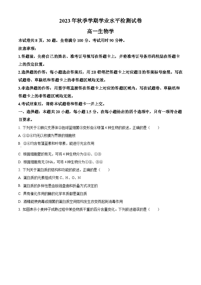 云南省宣威市2023-2024学年高一上学期期末考试生物试题 Word版无答案第1页