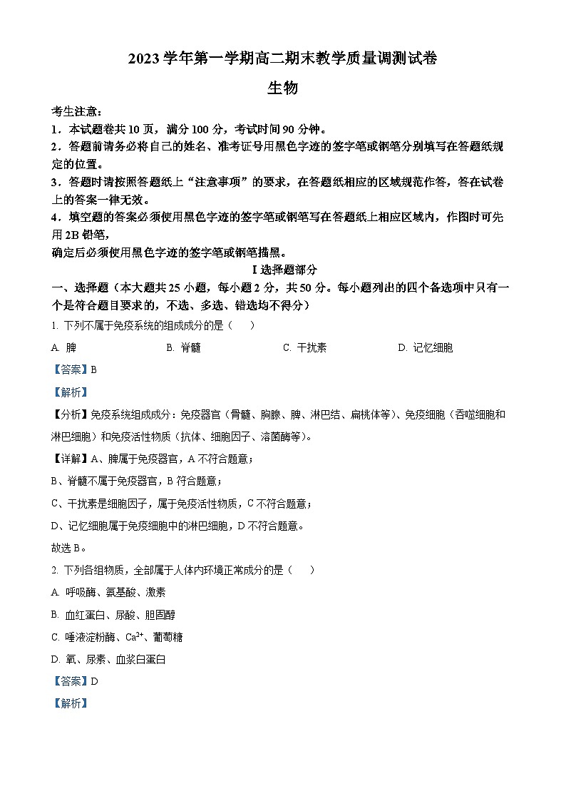 浙江省绍兴市上虞区2023-2024学年高二上学期期末教学质量调测生物试题 Word版含解析第1页