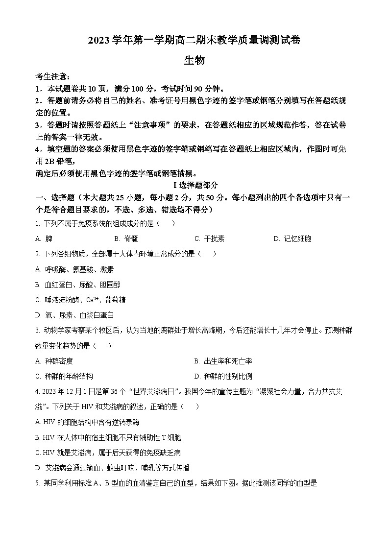 浙江省绍兴市上虞区2023-2024学年高二上学期期末教学质量调测生物试题 Word版无答案第1页