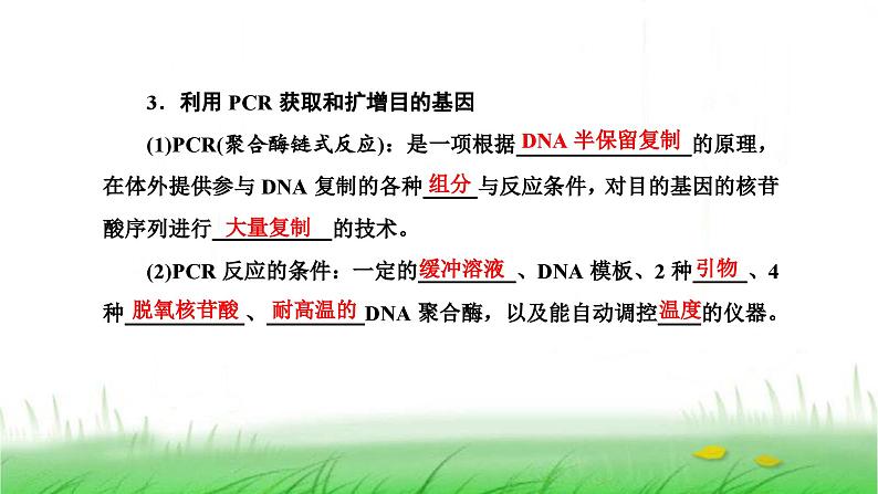 人教版高中生物选择性必修3第3章基因工程第2节基因工程的基本操作程序课件03