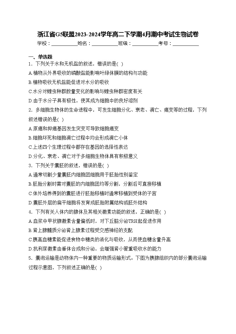 浙江省G5联盟2023-2024学年高二下学期4月期中考试生物试卷(含答案)01