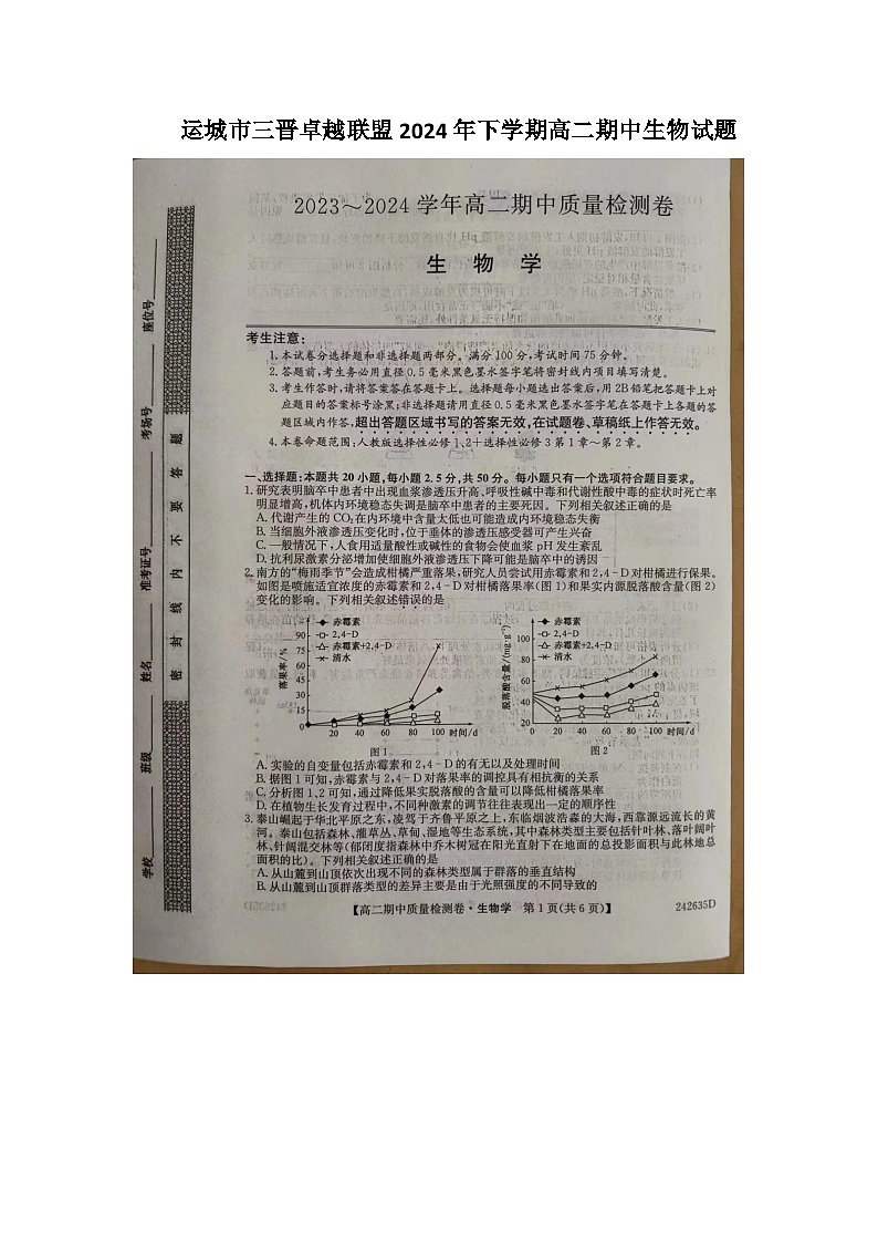 山西省运城市三晋卓越联盟-2023-2024学年高二下学期期中生物试题01