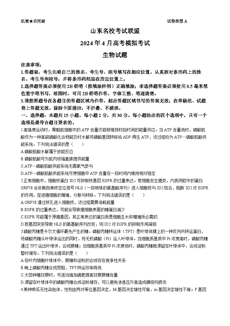2024届山东名校考试联盟高三下学期二模生物试题(无答案)第1页