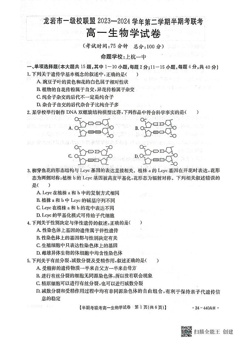 福建省龙岩市一级校联盟2023-2024学年高一下学期4月期中生物试题第1页