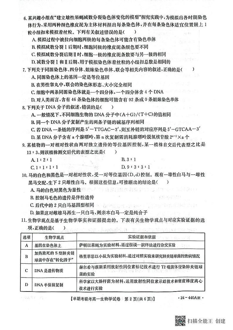 福建省龙岩市一级校联盟2023-2024学年高一下学期4月期中生物试题第2页