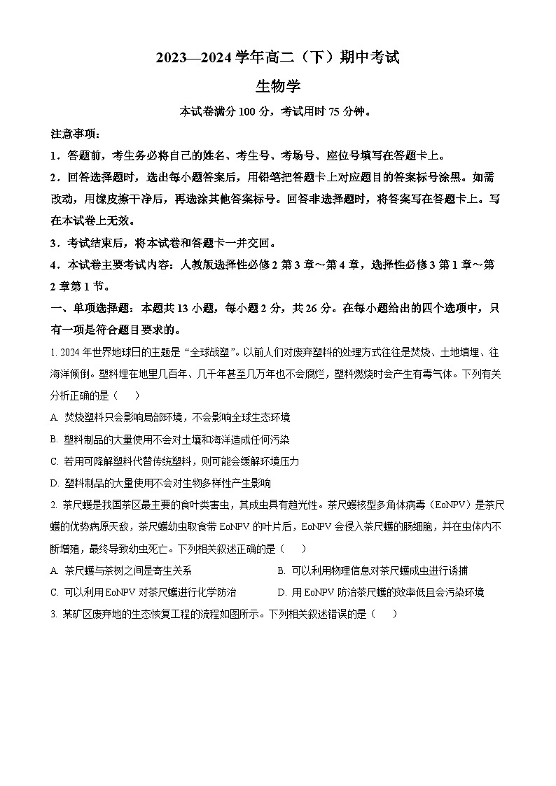 河北省邢台市五岳联盟2023-2024学年高二下学期4月期中考试生物试题（原卷版+解析版）01