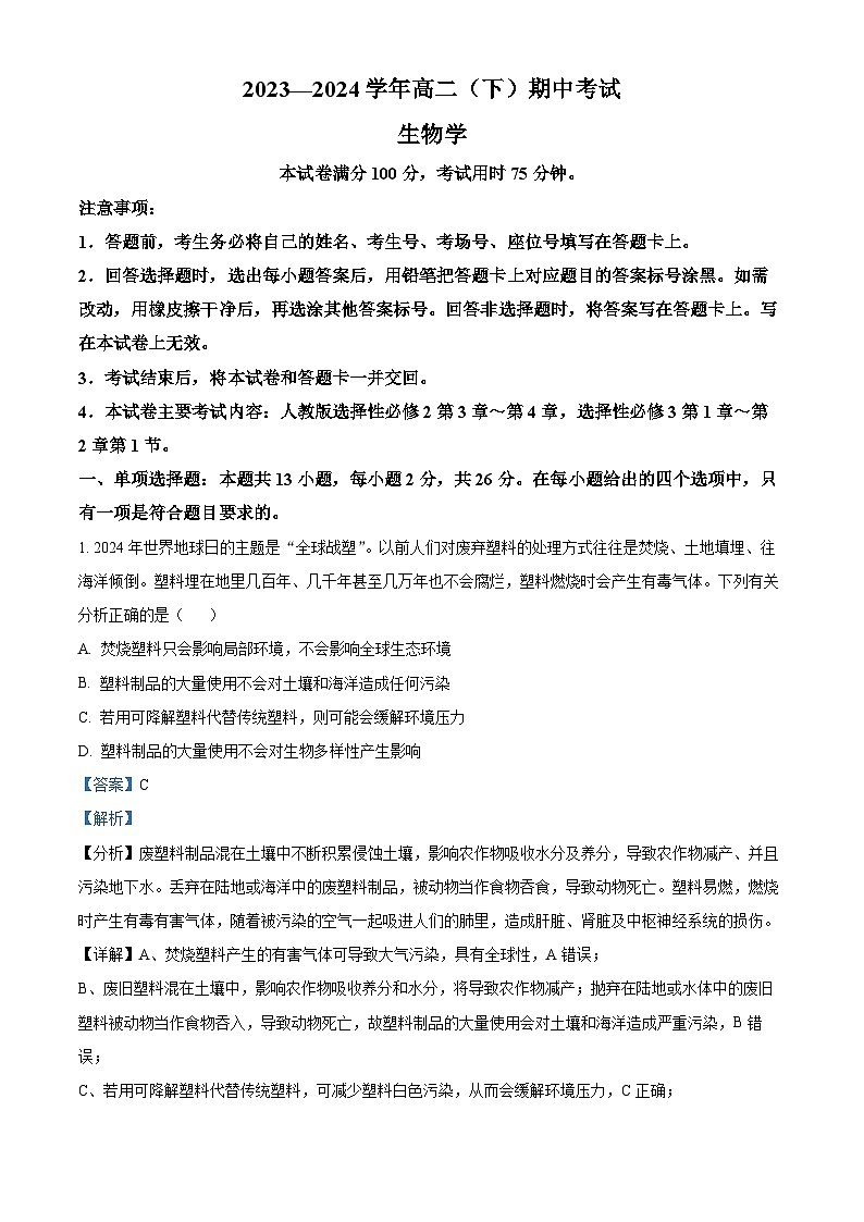 河北省邢台市五岳联盟2023-2024学年高二下学期4月期中考试生物试题（原卷版+解析版）01