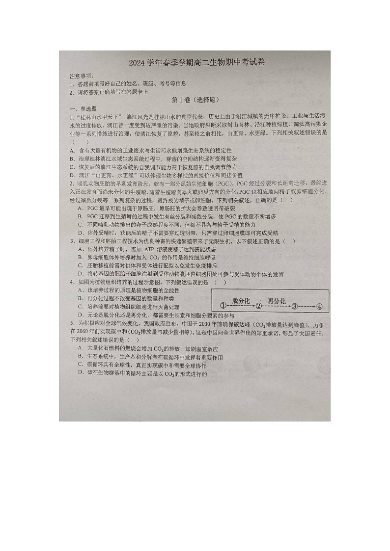 广西壮族自治区来宾市忻城县高级中学2023-2024学年高二下学期期中考试生物试卷第1页