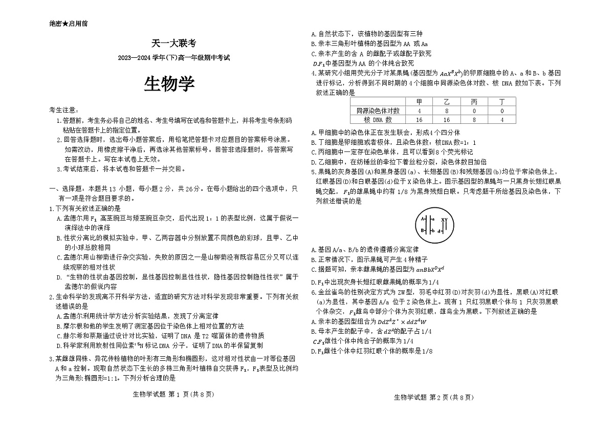 河南省天一期中考试2023-2024学年高一下学期4月期中生物试题第1页