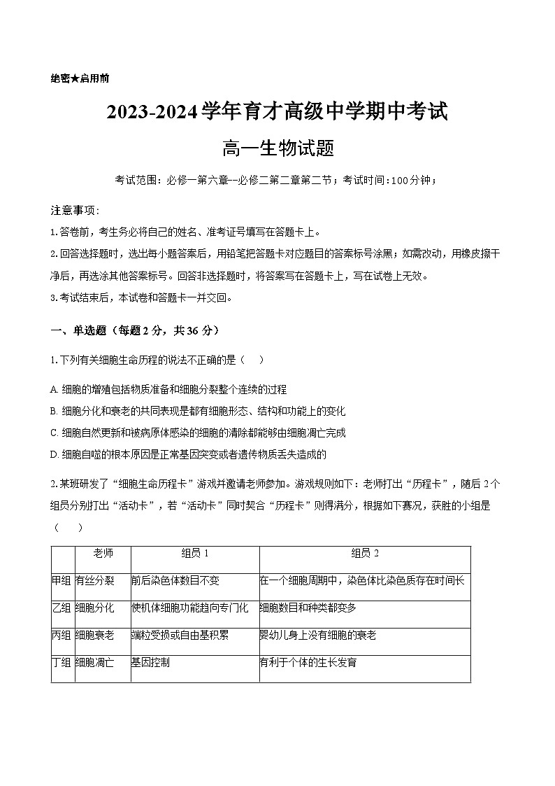 湖北省黄冈市黄梅县育才高级中学2023-2024学年高一下学期4月期中考试生物试题01
