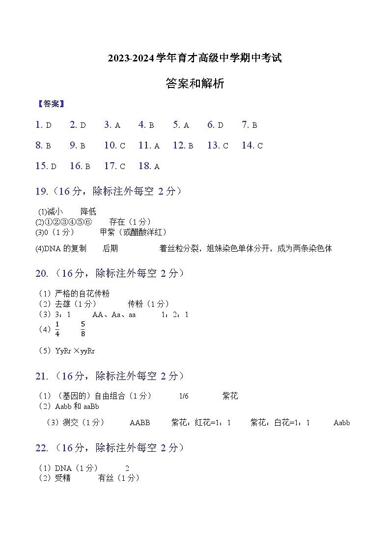 湖北省黄冈市黄梅县育才高级中学2023-2024学年高一下学期4月期中考试生物试题01