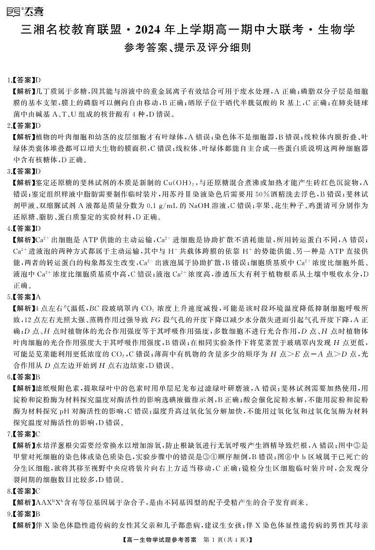 湖南省名校联考2023-2024学年高一上学期4月期中考试生物试题01
