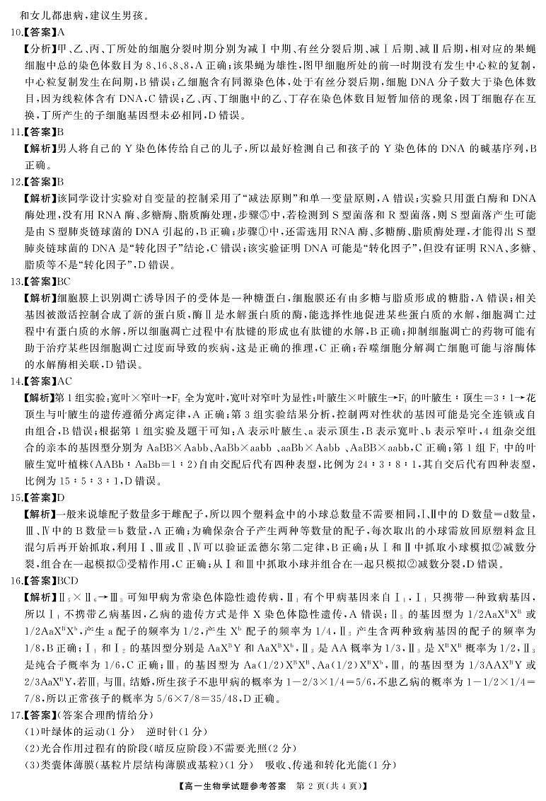 湖南省名校联考2023-2024学年高一上学期4月期中考试生物试题02