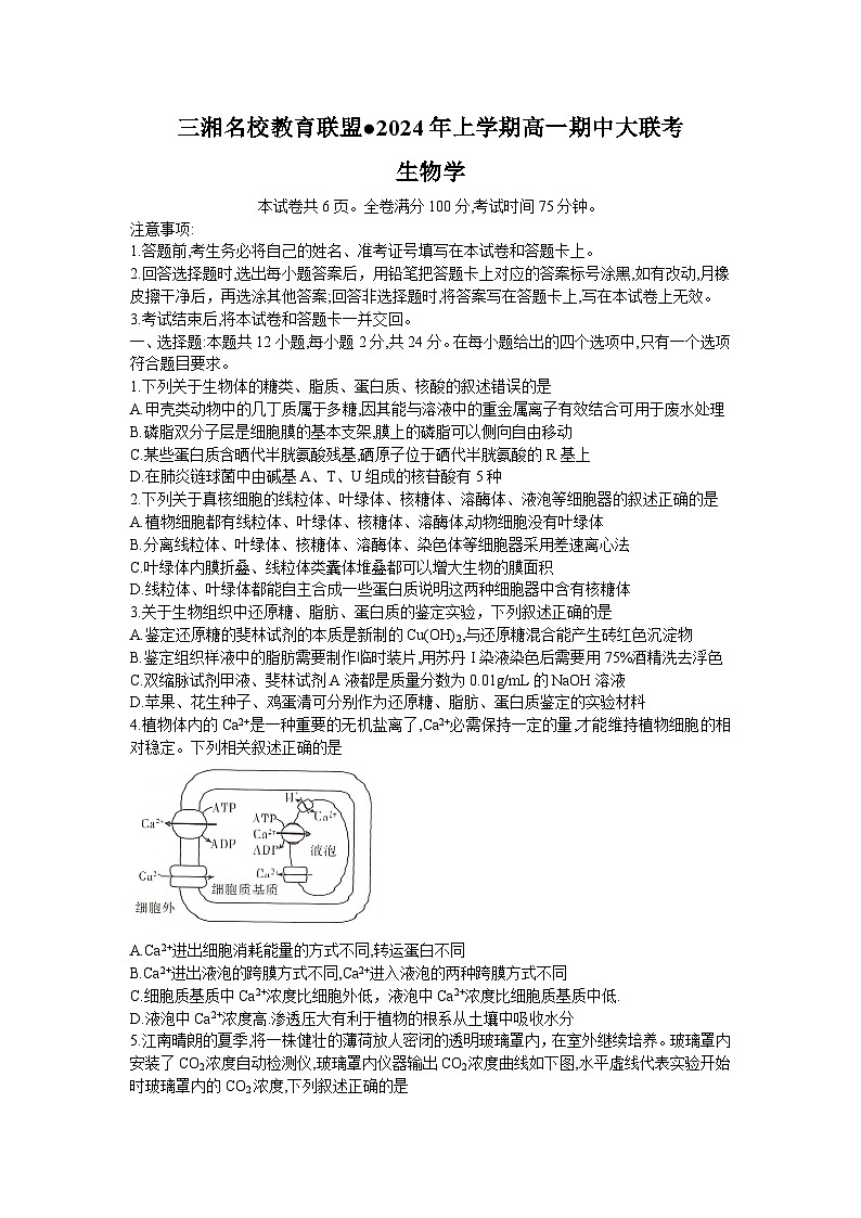 湖南省名校联考2023-2024学年高一上学期4月期中考试生物试题01