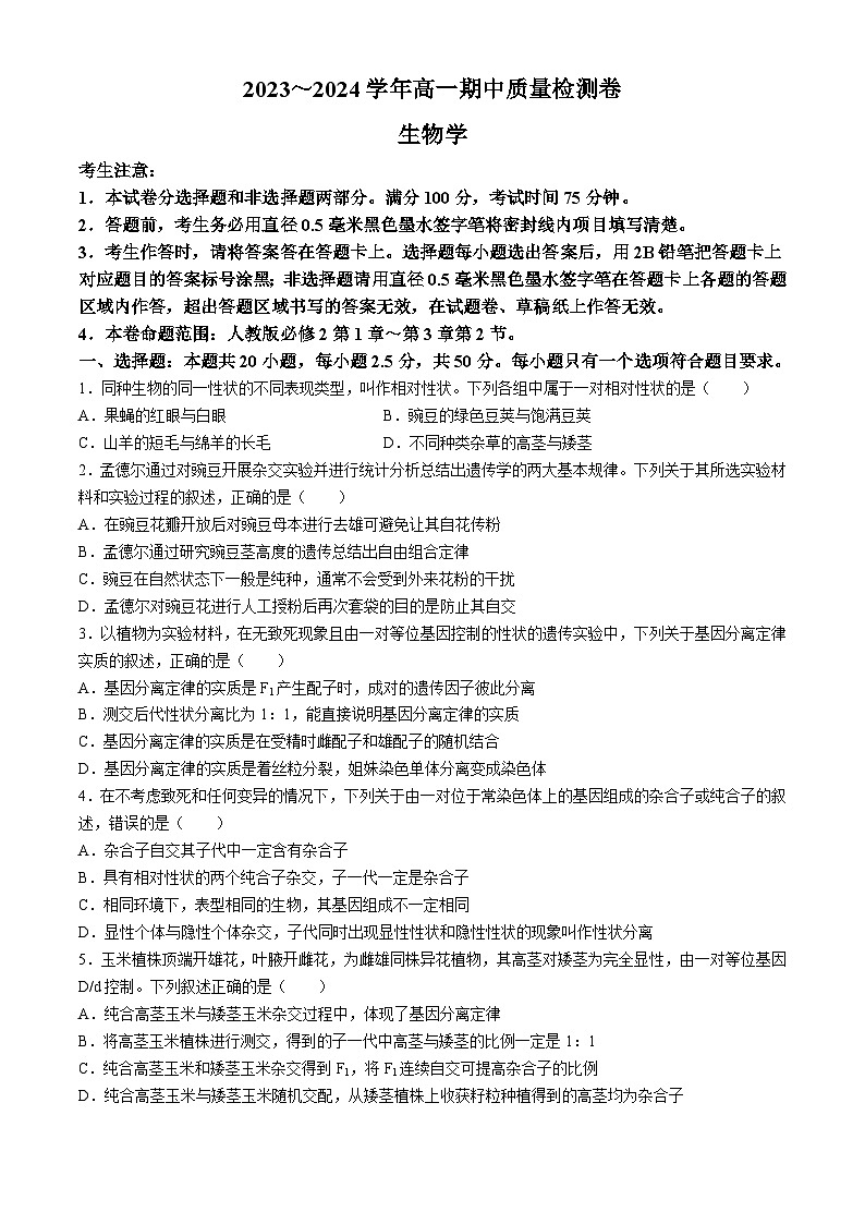 山西省大同市2023-2024学年高一下学期4月期中生物试题第1页