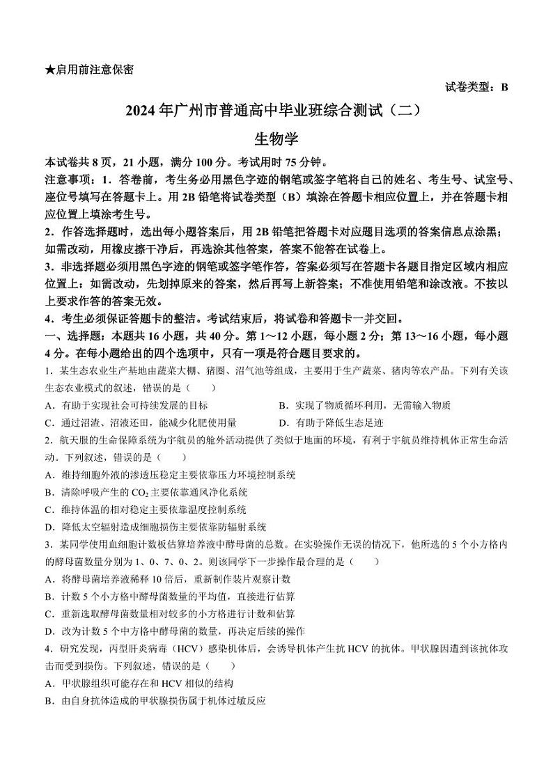 广东省广州市2024届高三下学期二模生物试题01