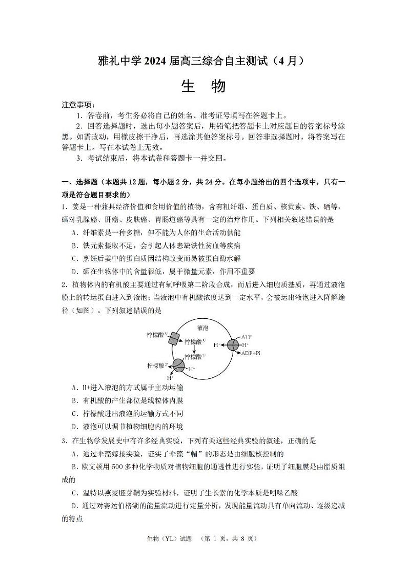 2024届湖南省长沙市雅礼中学高三下学期4月综合测试-生物试题01
