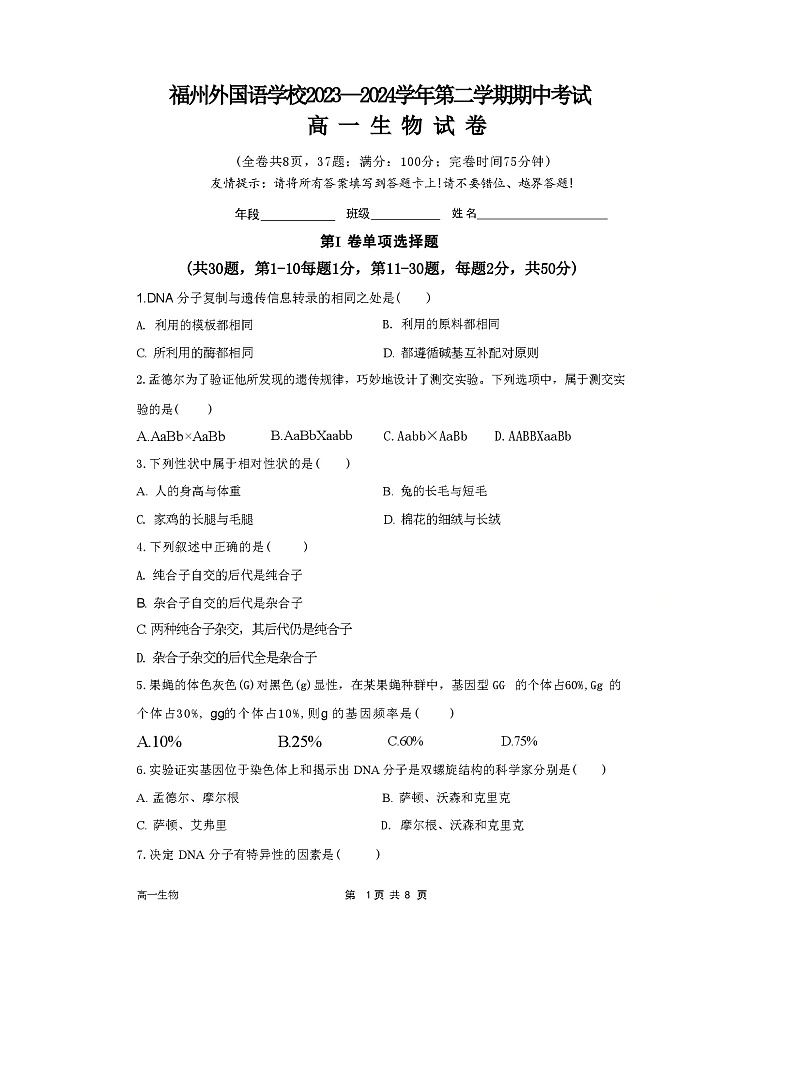福建省福州市仓山区外国语学校2023-2024学年高一下学期期中考试生物试卷第1页