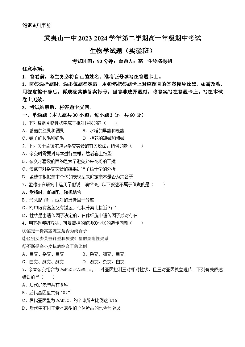 福建省南平市武夷山第一中学2023-2024学年高一下学期4月期中生物试题(无答案)01