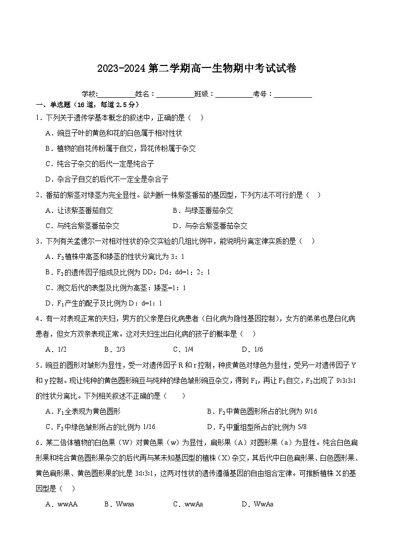 广东省湛江市雷州市第二中学2023-2024学年高一下学期4月期中生物试题第1页