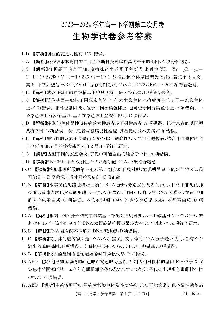 464A生物参考答案第1页