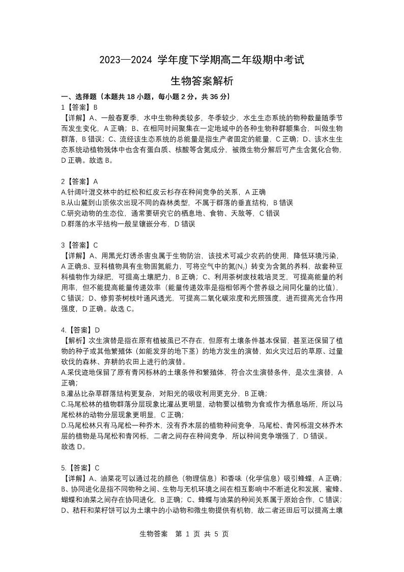 湖北省武汉市黄陂区第二中学2023-2024学年高二下学期期中考试生物学考试试卷01