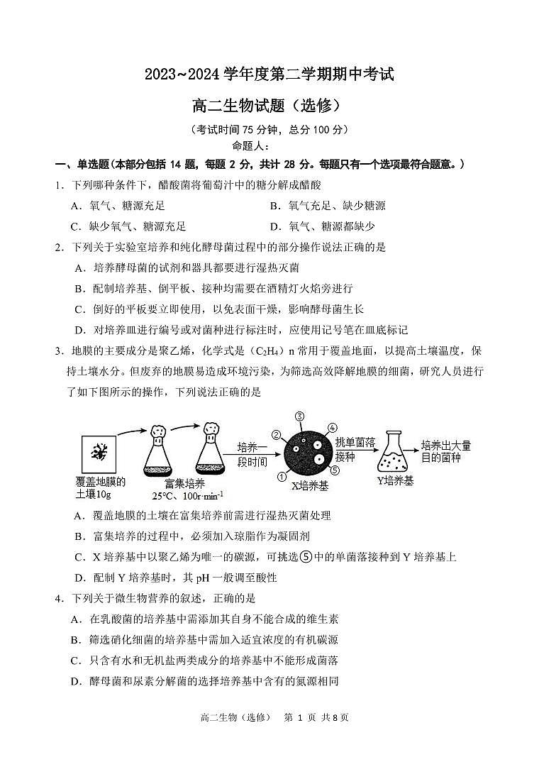 江苏省盐城市东台市第一中学2023-2024学年高二下学期期中考试生物试题第1页