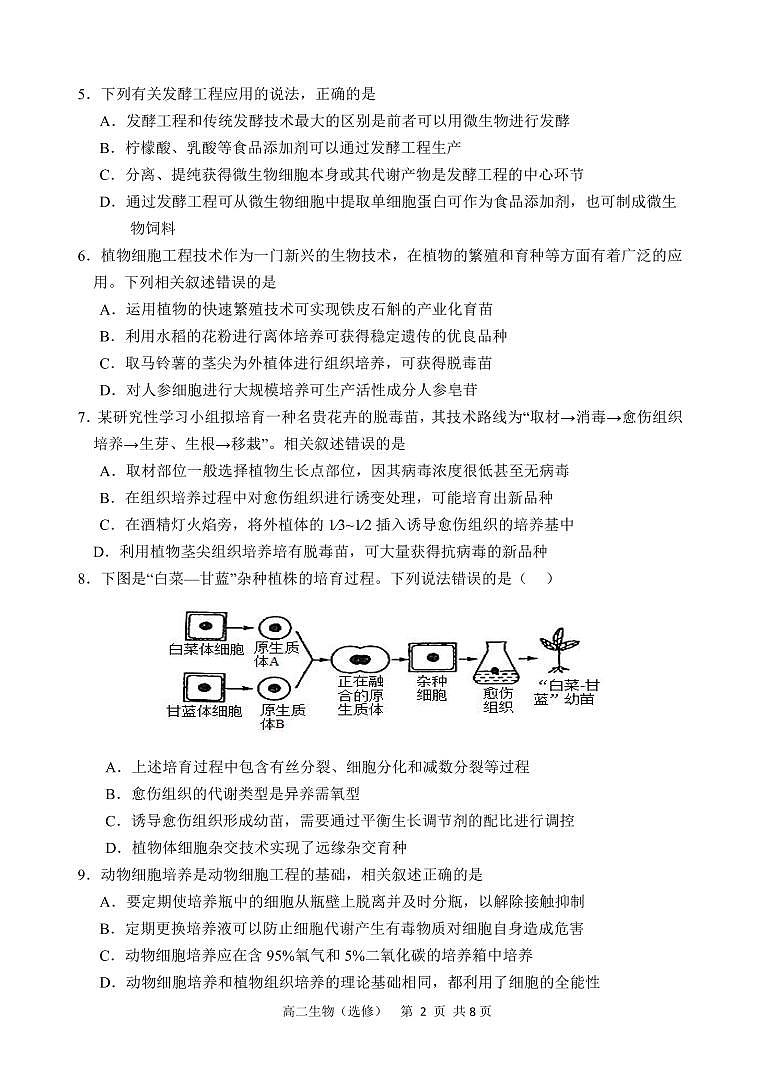 江苏省盐城市东台市第一中学2023-2024学年高二下学期期中考试生物试题第2页