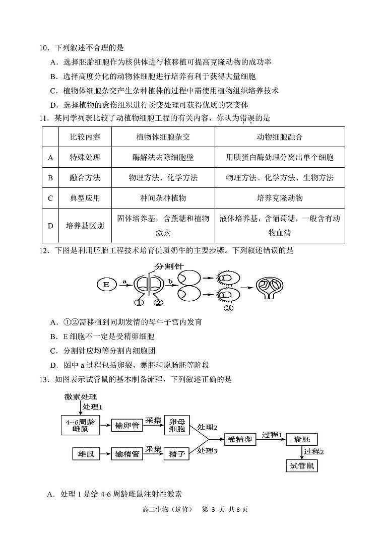 江苏省盐城市东台市第一中学2023-2024学年高二下学期期中考试生物试题第3页