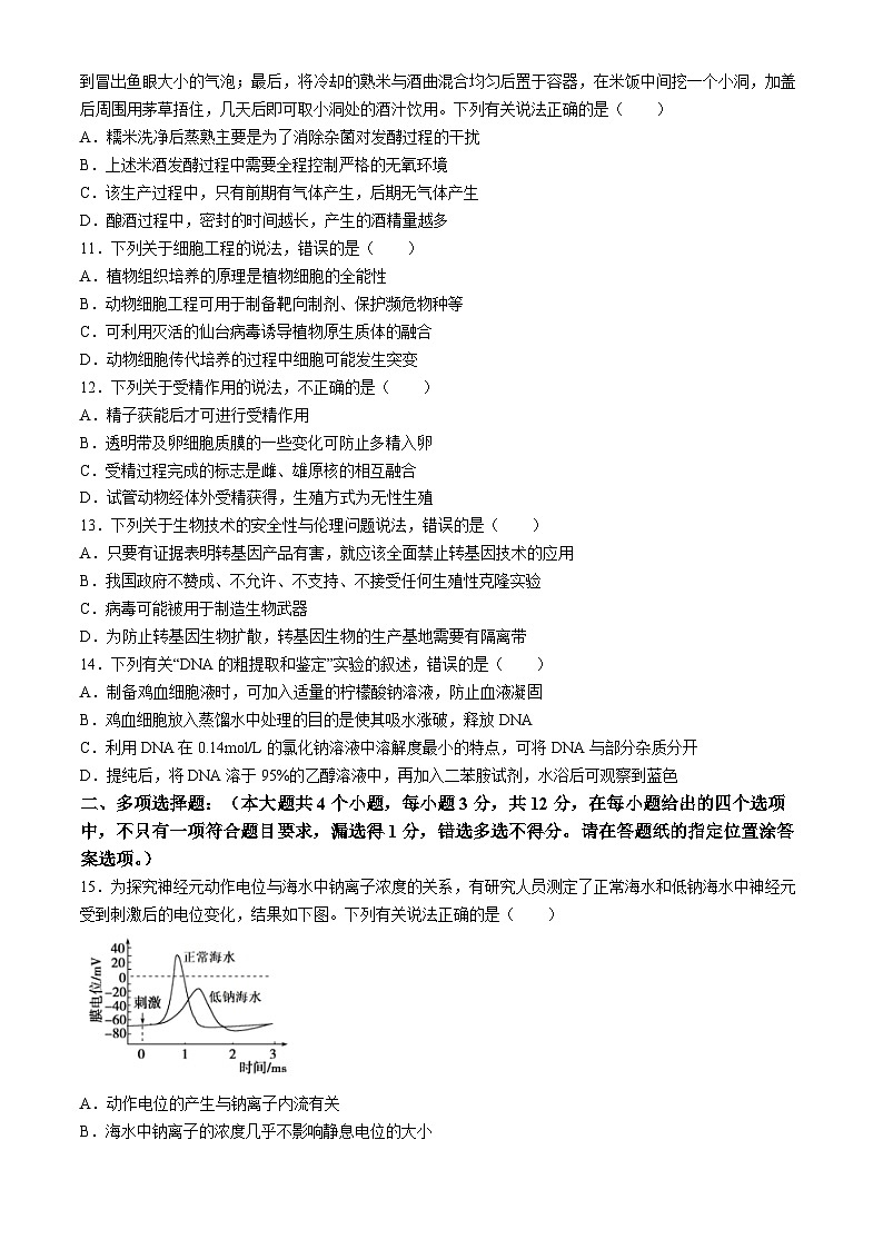 江苏省盐城市五校联考2023-2024学年高二下学期4月期中生物试题第3页