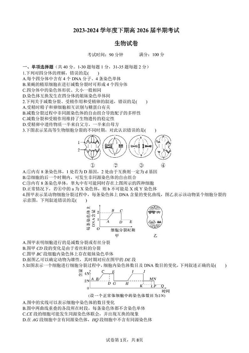 26届高一11班生物下期半期考试试卷第1页