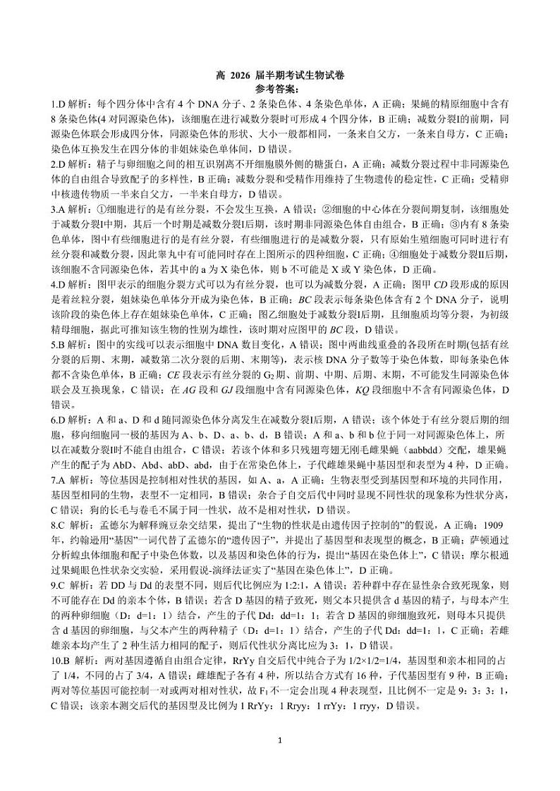 26届高一11班生物下期半期考试试卷答案第1页
