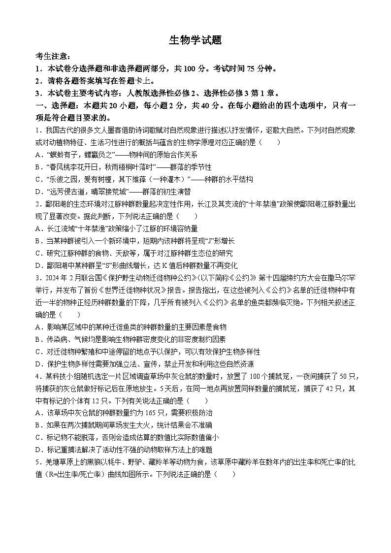 四川省雅安市四校联考2023-2024学年高二下学期期中考试生物试题第1页