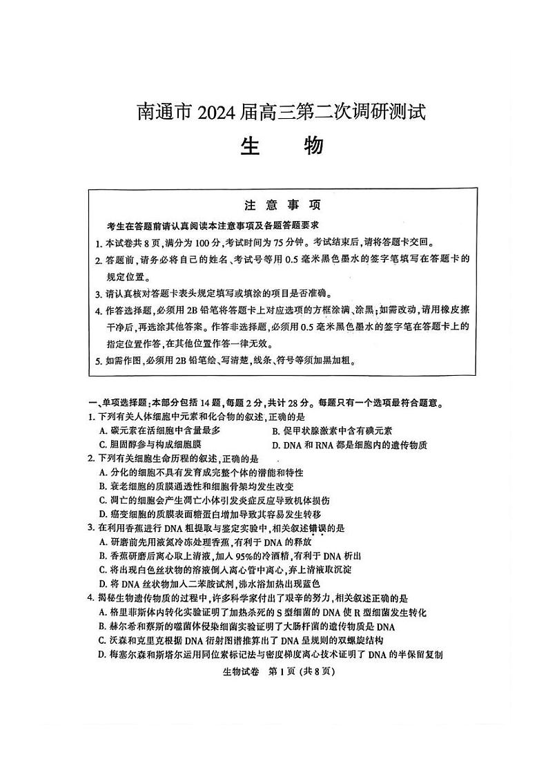 2024届苏北七市（南扬泰徐淮连宿）高三二模生物试题及答案01